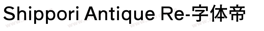 Shippori Antique Re字体转换 Shippori Antique Re字体转换